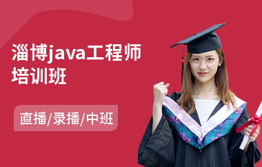 淄博java工程師班