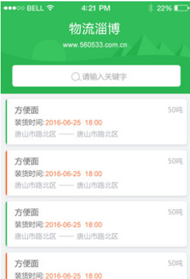物流淄博 V2.1 安卓免費版